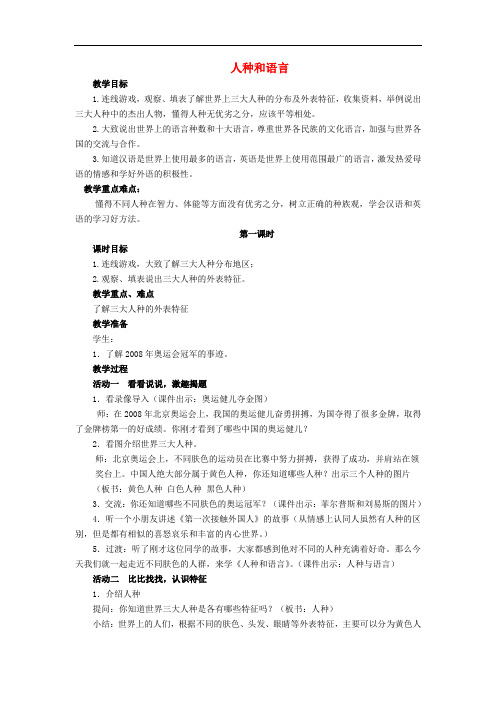 五年级品社下册《人种和语言》教案 沪教版