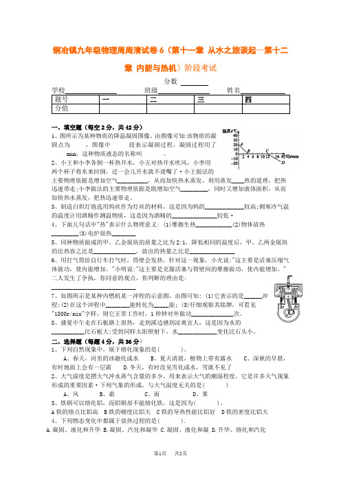 九年级物理周周清试卷6(第十一章 从水之旅谈起—第十二章 内能与热机)阶段考试