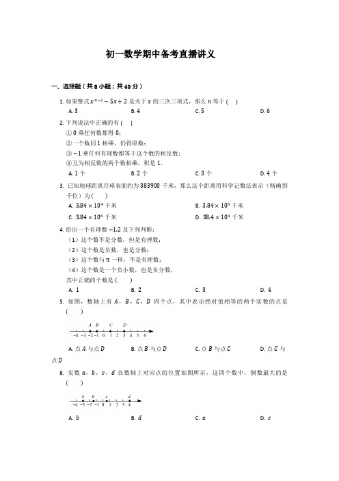 初一数学期中备考直播讲义 初一数学人教北师