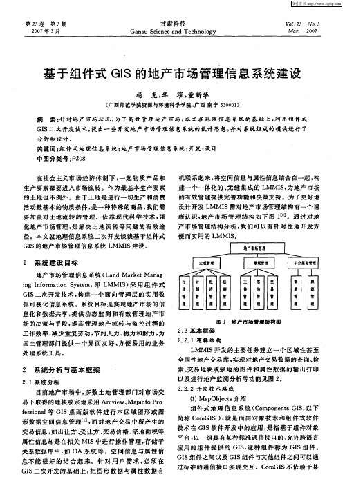 基于组件式GIS的地产市场管理信息系统建设