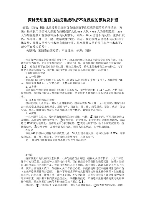 探讨无细胞百白破疫苗接种后不良反应的预防及护理