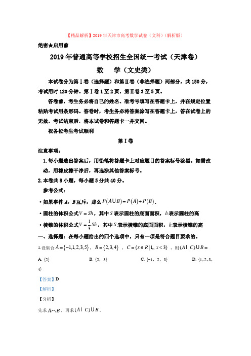 【精品解析】2019年天津市高考数学试卷(文科)(解析版)