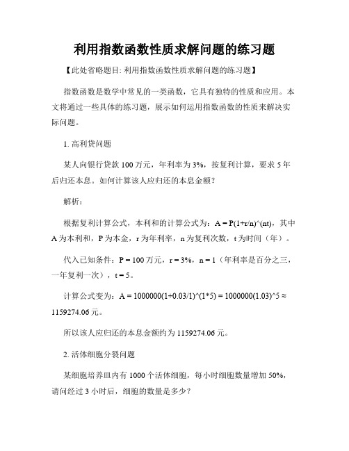 利用指数函数性质求解问题的练习题