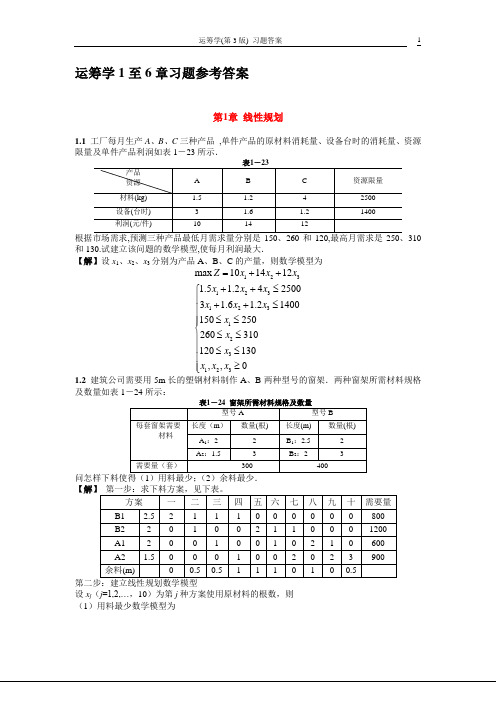 运筹学1至6章习题参考答案