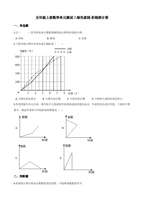 五年级上册数学单元测试-7.绿色家园-折线统计图 青岛版(含答案)