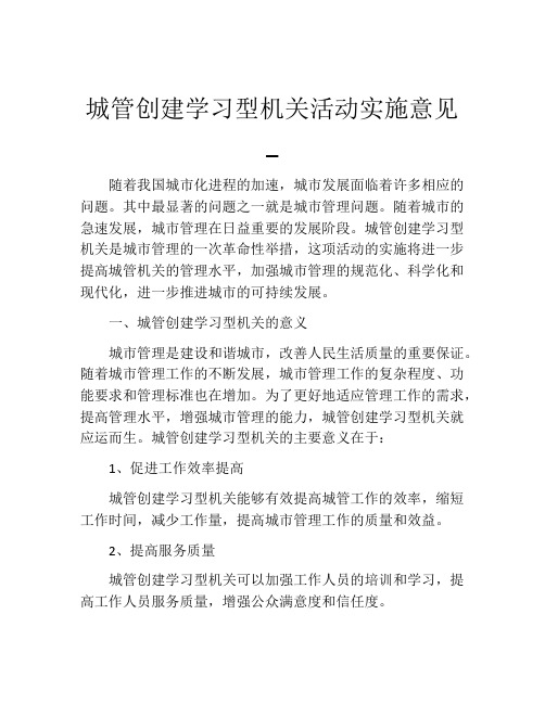 城管创建学习型机关活动实施意见_