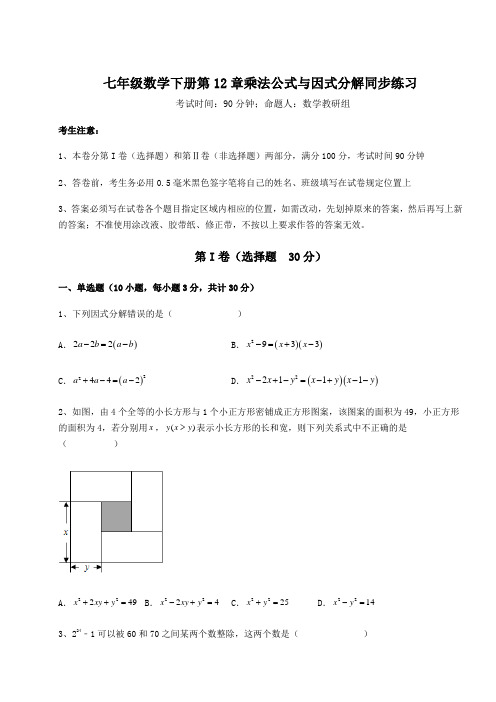 基础强化青岛版七年级数学下册第12章乘法公式与因式分解同步练习试卷(无超纲带解析)