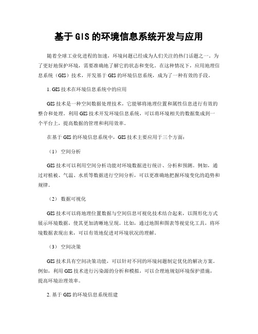 基于GIS的环境信息系统开发与应用