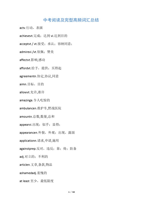 中考英语阅读及完型高频词汇总结