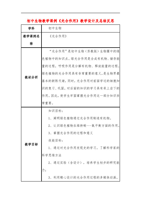 初中生物教学课例《光合作用》教学设计及总结反思