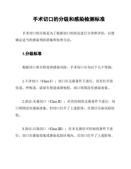 手术切口的分级和感染检测标准