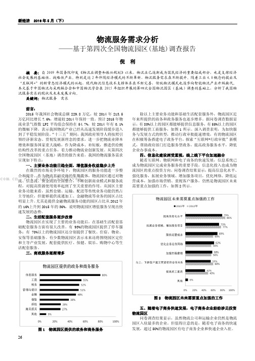 物流服务需求分析——基于第四次全国物流园区（基地）调查报告