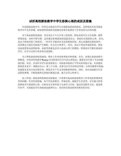 试析高校游泳教学中学生恐惧心理的成因及措施