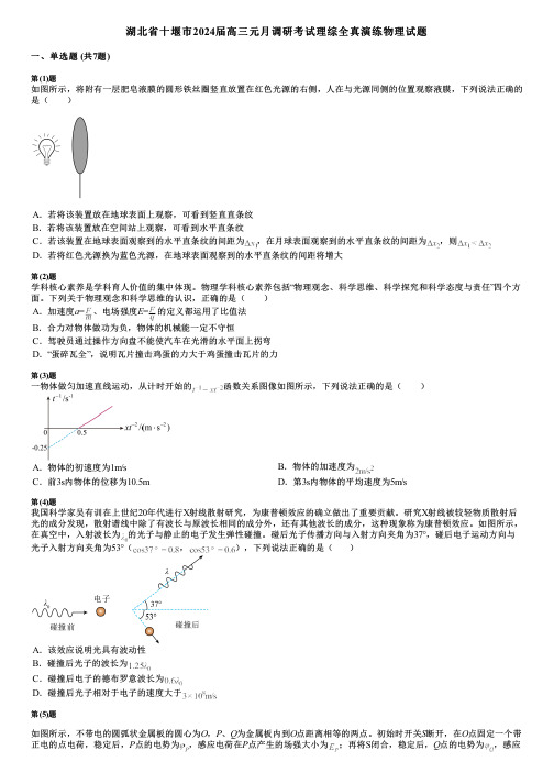 湖北省十堰市2024届高三元月调研考试理综全真演练物理试题