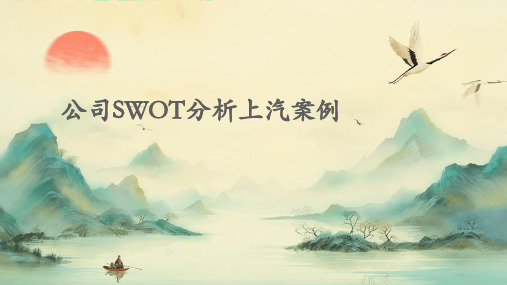 公司swot分析上汽案例