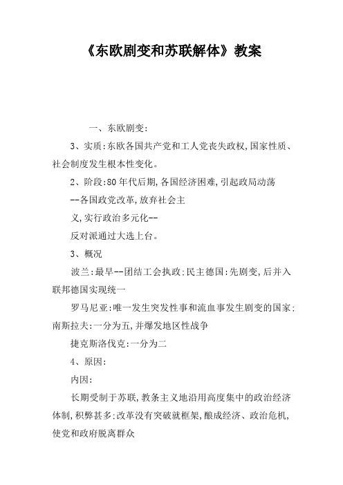 《东欧剧变和苏联解体》教案