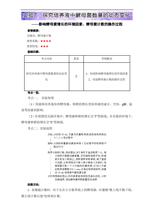 生物高考高三生物基础实验(人教版(下))：实验7 探究培养液中酵母菌数量的动态变化 Word版含解析