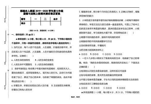 部编本人教版2019-2020学年度七年级道德与法制上册期末测试卷及答案