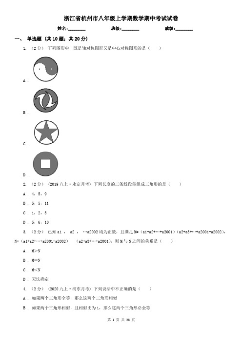 浙江省杭州市八年级上学期数学期中考试试卷