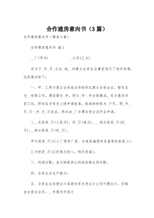 合作建房意向书(3篇)