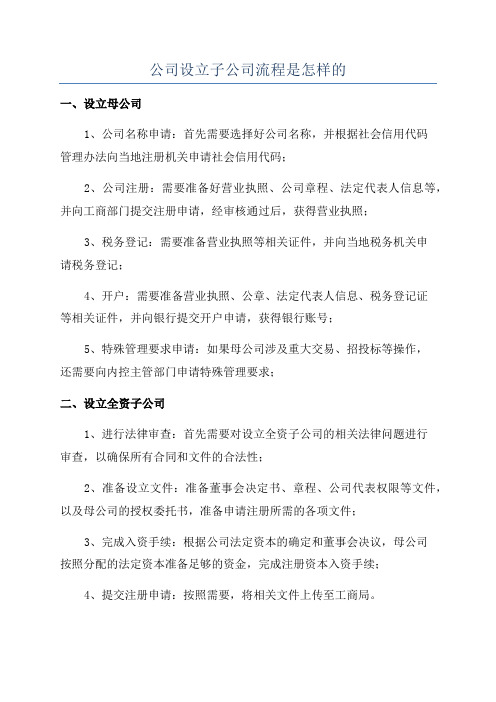 公司设立子公司流程是怎样的