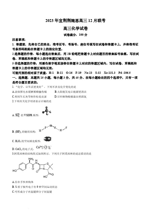 湖北省宜荆荆恩2024届高三上学期12月联考化学