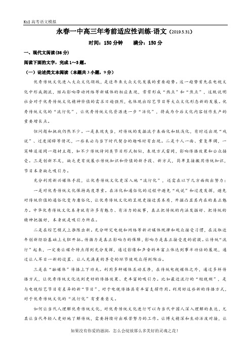 【K12高考语文模拟】福建省永春第一中学2019届高三毕业班高考前适应性训练语文试题