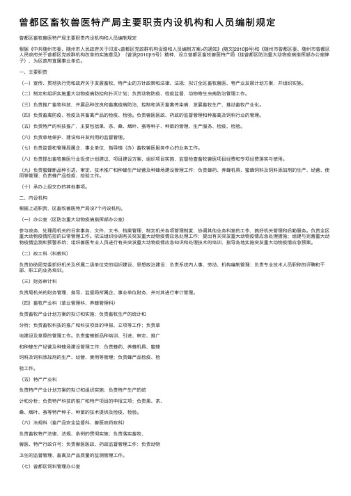 曾都区畜牧兽医特产局主要职责内设机构和人员编制规定