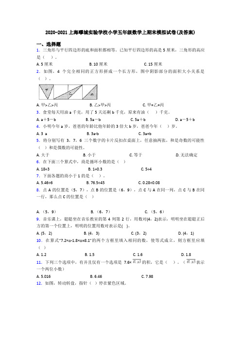 2020-2021上海疁城实验学校小学五年级数学上期末模拟试卷(及答案)