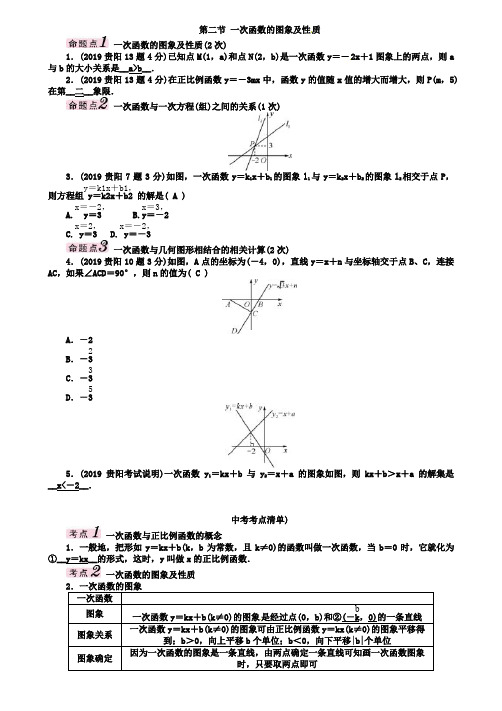 中考第一轮复习第二节一次函数的图象及性质