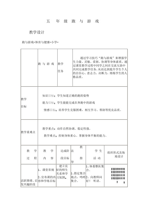 小学体育_跑与游戏教学设计学情分析教材分析课后反思