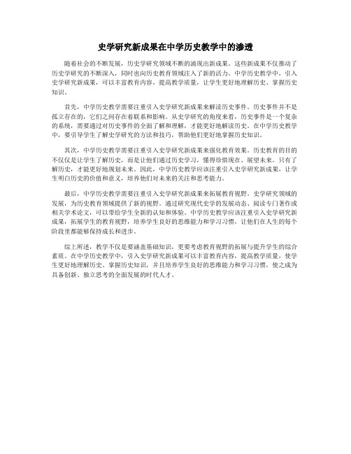 史学研究新成果在中学历史教学中的渗透