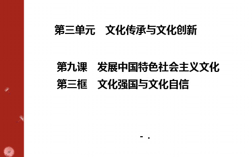 《文化强国与文化自信》发展中国特色社会主义文化PPT课件