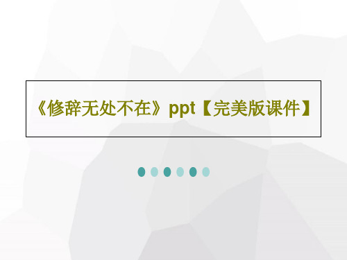 《修辞无处不在》ppt【完美版课件】30页PPT