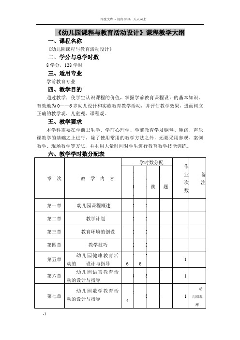 幼儿园课程及教育活动设计课程教学大纲