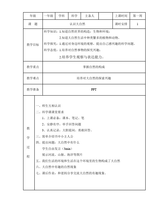 一年级第一节《走进大自然》