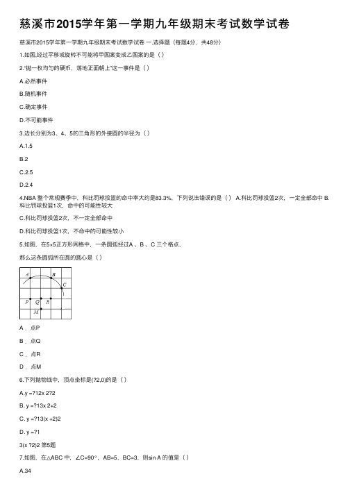 慈溪市2015学年第一学期九年级期末考试数学试卷