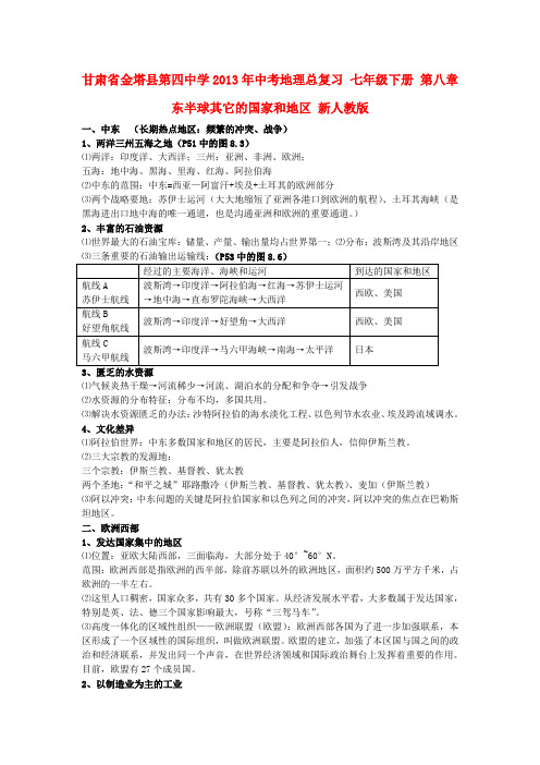 甘肃省金塔县第四中学中考地理总复习 七年级下册 第八章 东半球其它的国家和地区 新人教版