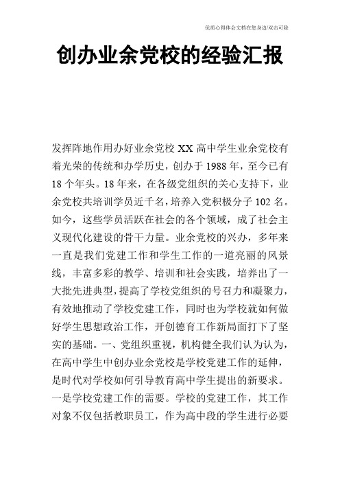 创办业余党校的经验汇报_1