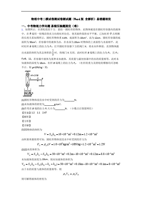 物理中考二模试卷测试卷测试题(Word版 含解析)易错题培优