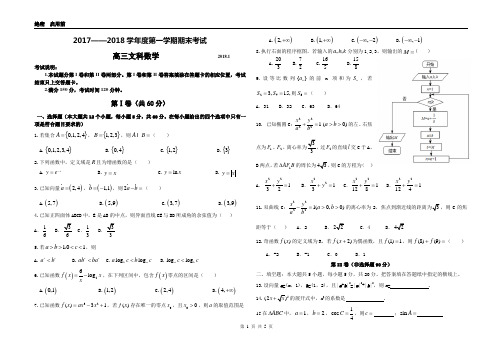 2017-2018学年度高三理科数学期末考试试题