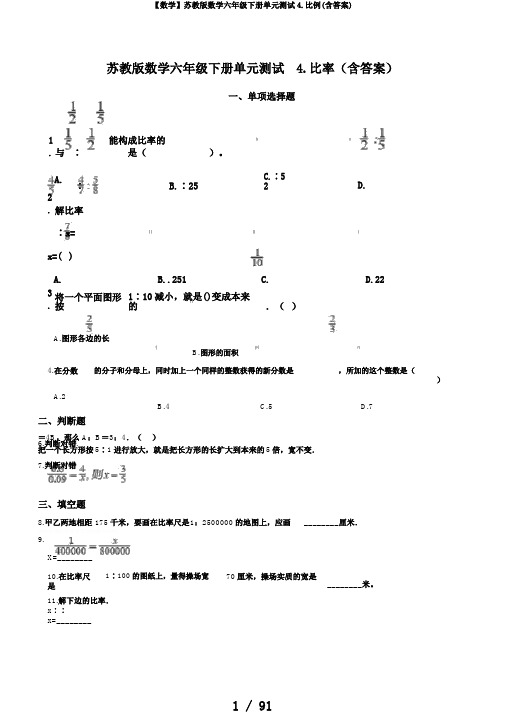 【数学】苏教版数学六年级下册单元测试4.比例(含答案)