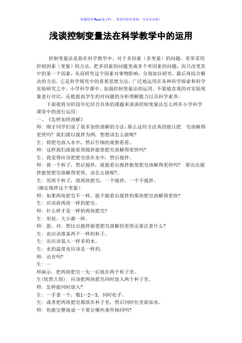 控制变量法的运用Word版