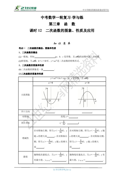 中考数学 第三章 课时12  二次函数的图象、性质及应用(知识清单重难点讲解中考真题演练)