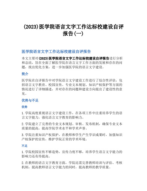 (2023)医学院语言文字工作达标校建设自评报告(一)