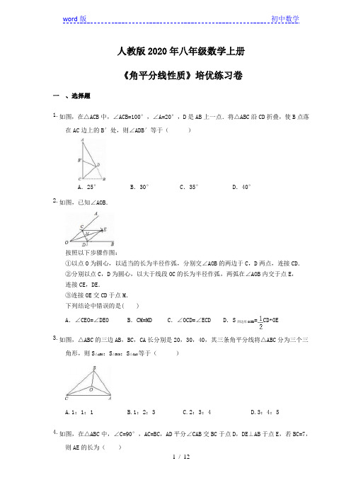 人教版八年级数学上册《12.3 角平分线性质》培优练习卷(含答案)