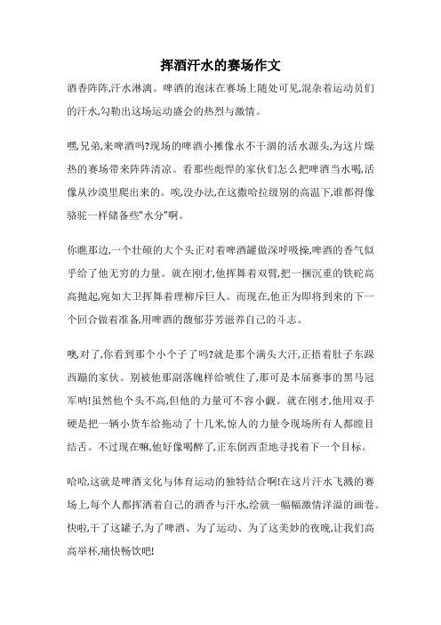 挥酒汗水的赛场作文