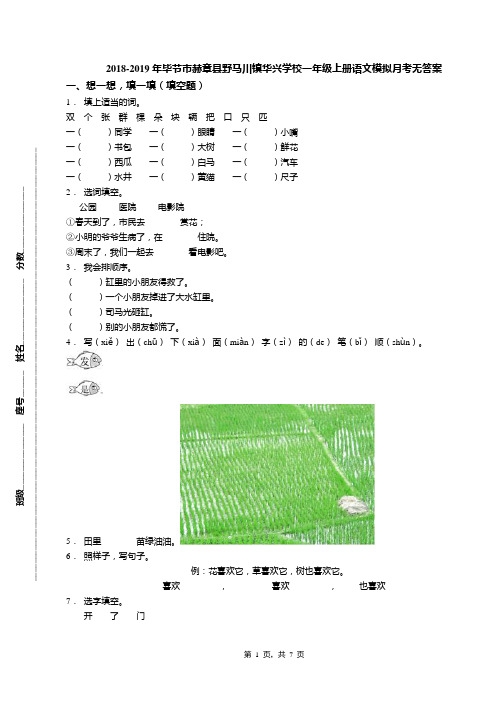 2018-2019年毕节市赫章县野马川镇华兴学校一年级上册语文模拟月考无答案