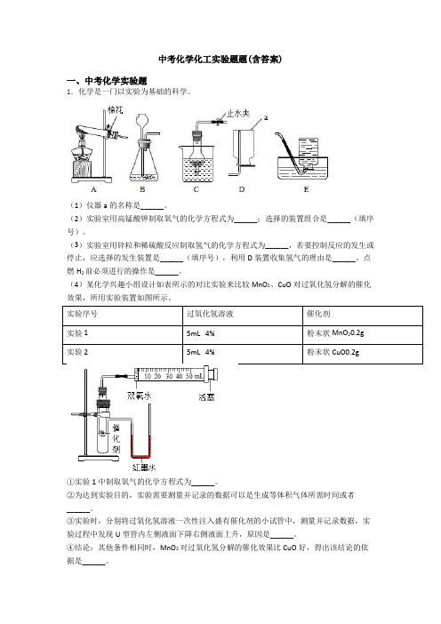 中考化学化工实验题题(含答案)