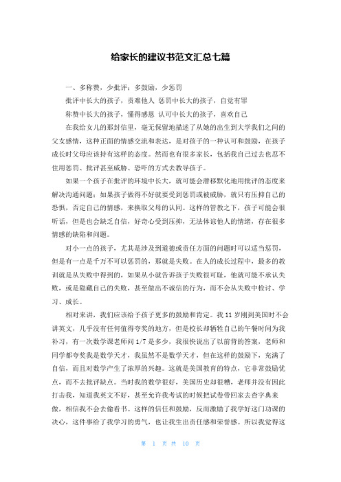 给家长的建议书范文汇总七篇